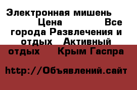 Электронная мишень VDarts H2 › Цена ­ 12 000 - Все города Развлечения и отдых » Активный отдых   . Крым,Гаспра